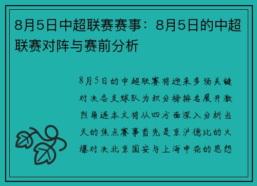 8月5日中超联赛赛事：8月5日的中超联赛对阵与赛前分析
