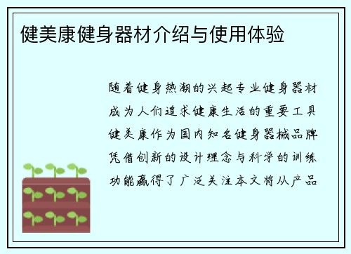 健美康健身器材介绍与使用体验