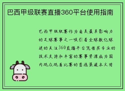巴西甲级联赛直播360平台使用指南