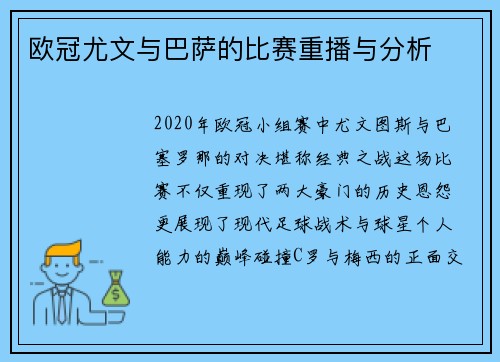 欧冠尤文与巴萨的比赛重播与分析