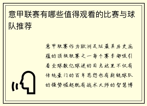 意甲联赛有哪些值得观看的比赛与球队推荐