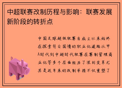 中超联赛改制历程与影响：联赛发展新阶段的转折点