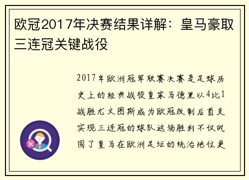 欧冠2017年决赛结果详解：皇马豪取三连冠关键战役