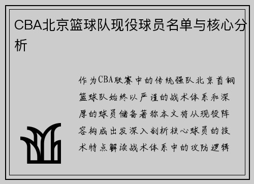 CBA北京篮球队现役球员名单与核心分析
