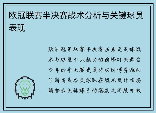 欧冠联赛半决赛战术分析与关键球员表现