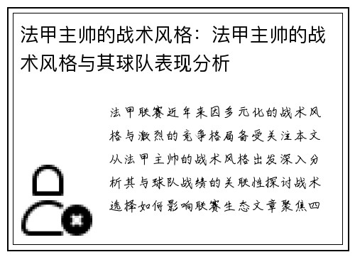 法甲主帅的战术风格：法甲主帅的战术风格与其球队表现分析