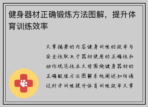 健身器材正确锻炼方法图解，提升体育训练效率
