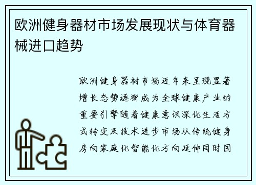 欧洲健身器材市场发展现状与体育器械进口趋势