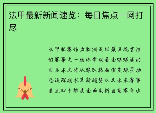 法甲最新新闻速览：每日焦点一网打尽
