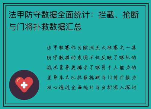 法甲防守数据全面统计：拦截、抢断与门将扑救数据汇总