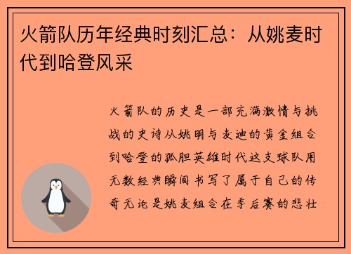 火箭队历年经典时刻汇总：从姚麦时代到哈登风采