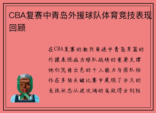 CBA复赛中青岛外援球队体育竞技表现回顾