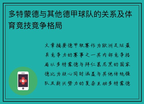 多特蒙德与其他德甲球队的关系及体育竞技竞争格局