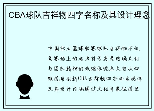 CBA球队吉祥物四字名称及其设计理念