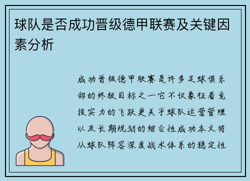 球队是否成功晋级德甲联赛及关键因素分析