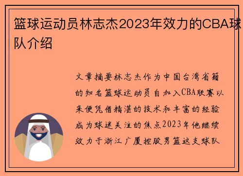 篮球运动员林志杰2023年效力的CBA球队介绍