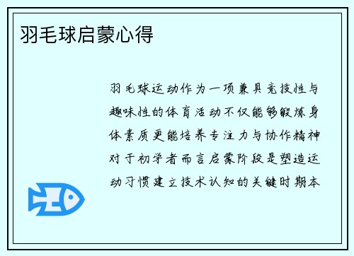 羽毛球启蒙心得