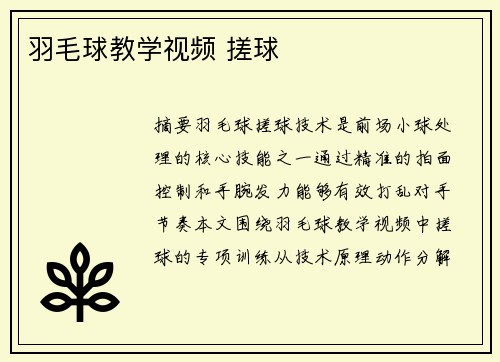 羽毛球教学视频 搓球