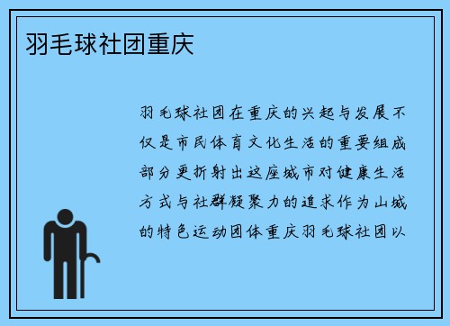 羽毛球社团重庆
