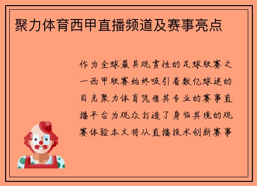 聚力体育西甲直播频道及赛事亮点