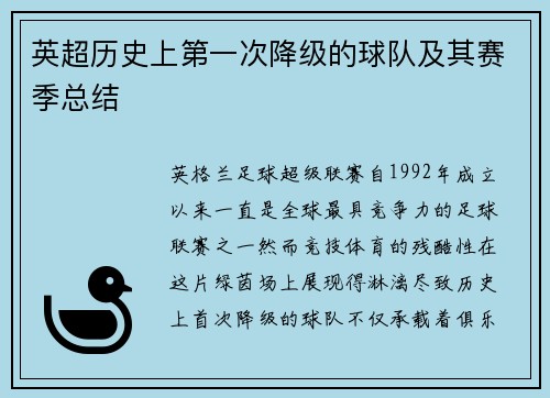 英超历史上第一次降级的球队及其赛季总结