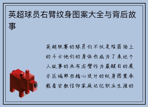英超球员右臂纹身图案大全与背后故事
