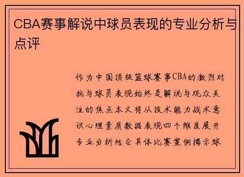 CBA赛事解说中球员表现的专业分析与点评
