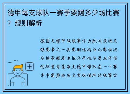 德甲每支球队一赛季要踢多少场比赛？规则解析