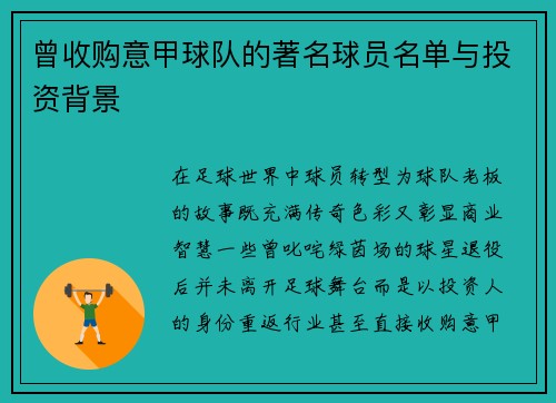曾收购意甲球队的著名球员名单与投资背景