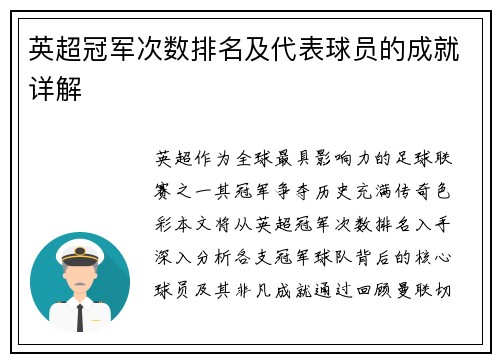 英超冠军次数排名及代表球员的成就详解
