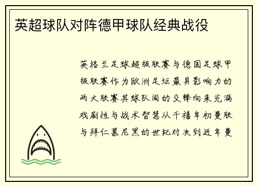 英超球队对阵德甲球队经典战役