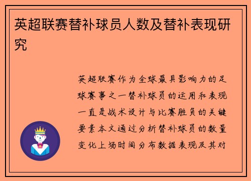 英超联赛替补球员人数及替补表现研究