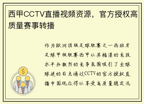 西甲CCTV直播视频资源，官方授权高质量赛事转播