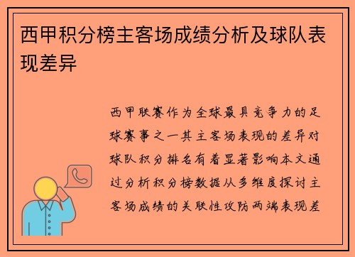 西甲积分榜主客场成绩分析及球队表现差异