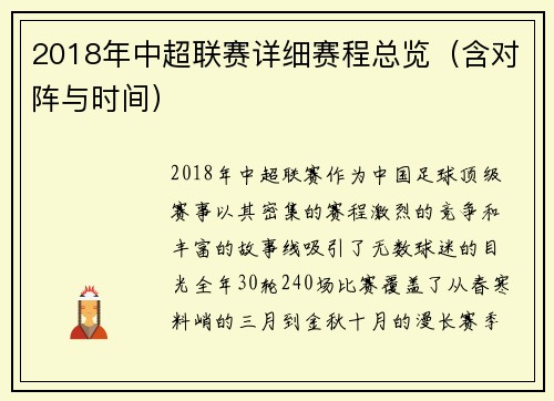 2018年中超联赛详细赛程总览（含对阵与时间）