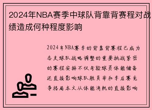 2024年NBA赛季中球队背靠背赛程对战绩造成何种程度影响