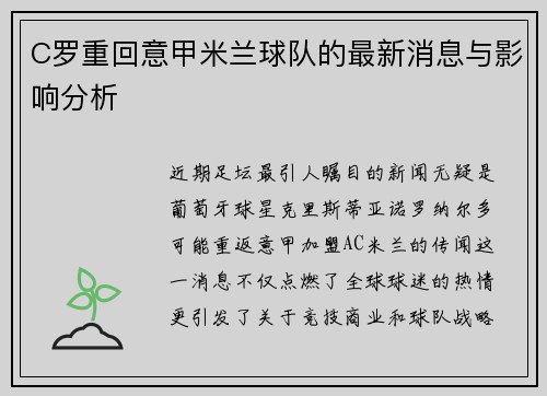 C罗重回意甲米兰球队的最新消息与影响分析