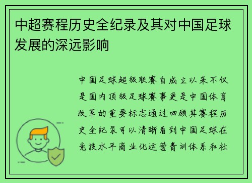 中超赛程历史全纪录及其对中国足球发展的深远影响