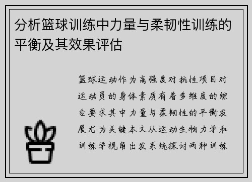 分析篮球训练中力量与柔韧性训练的平衡及其效果评估