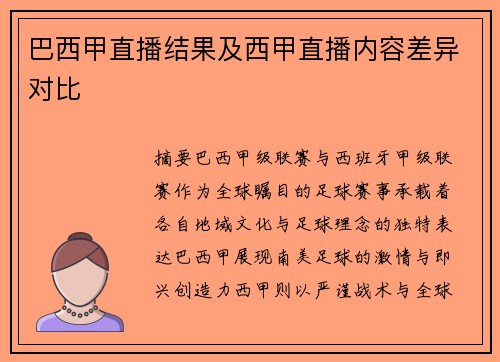 巴西甲直播结果及西甲直播内容差异对比