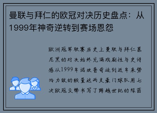 曼联与拜仁的欧冠对决历史盘点：从1999年神奇逆转到赛场恩怨