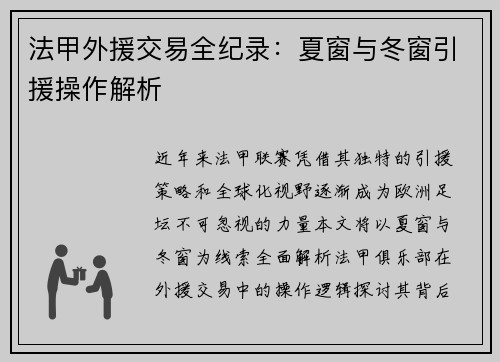法甲外援交易全纪录：夏窗与冬窗引援操作解析