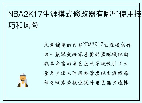 NBA2K17生涯模式修改器有哪些使用技巧和风险