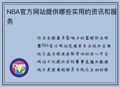 NBA官方网站提供哪些实用的资讯和服务