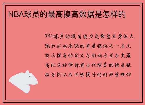 NBA球员的最高摸高数据是怎样的