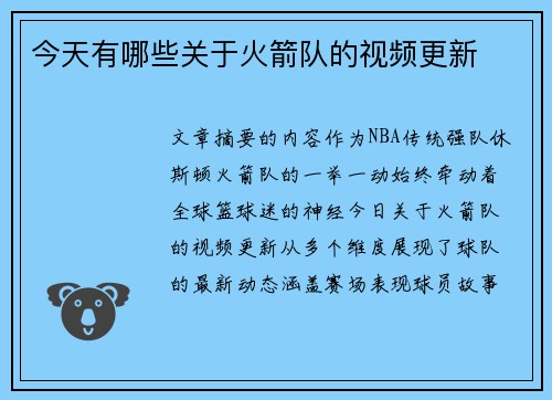 今天有哪些关于火箭队的视频更新
