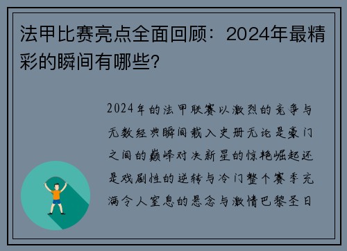 法甲比赛亮点全面回顾：2024年最精彩的瞬间有哪些？