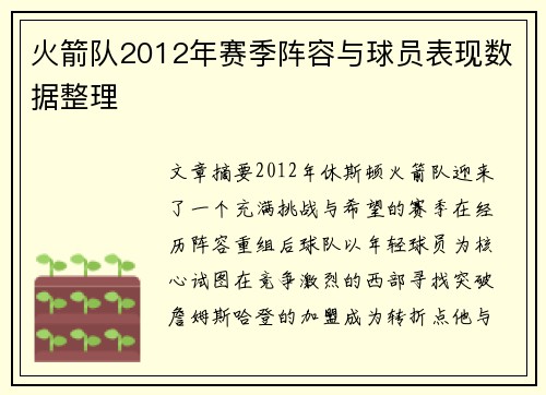 火箭队2012年赛季阵容与球员表现数据整理