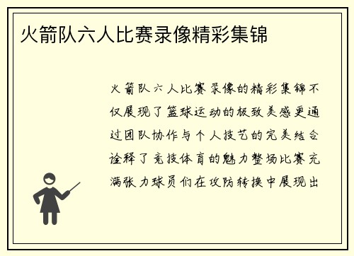 火箭队六人比赛录像精彩集锦