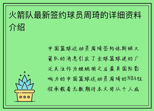 火箭队最新签约球员周琦的详细资料介绍